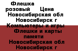 Флешка PQI 261 USB 1G(розовый)  › Цена ­ 600 - Новосибирская обл., Новосибирск г. Компьютеры и игры » Флешки и карты памяти   . Новосибирская обл.,Новосибирск г.